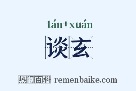 谈玄是什么意思的图片